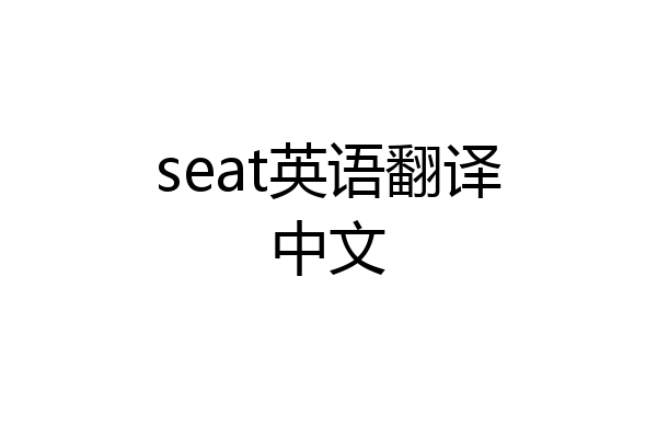seat英语翻译中文