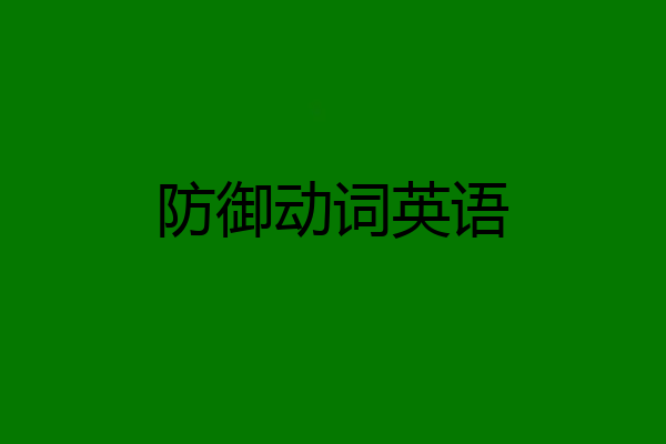 防御动词英语