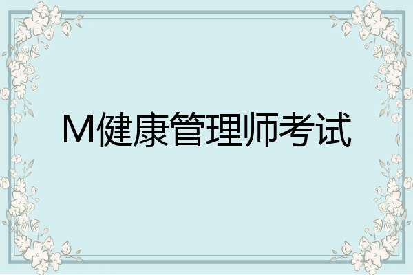 M健康管理师考试