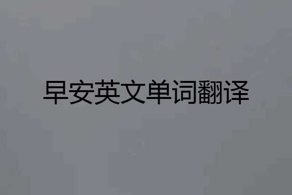 早安英文单词翻译