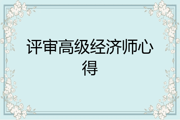评审高级经济师心得