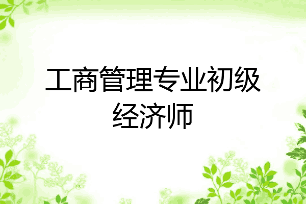 工商管理专业初级经济师
