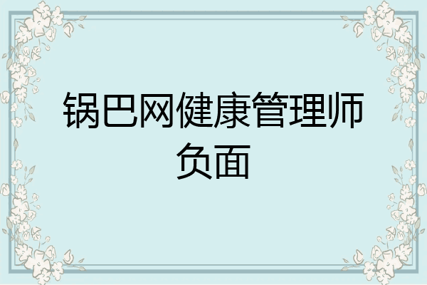 锅巴网健康管理师负面