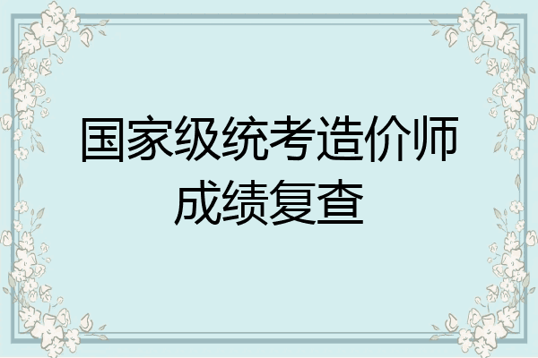 国家级统考造价师成绩复查