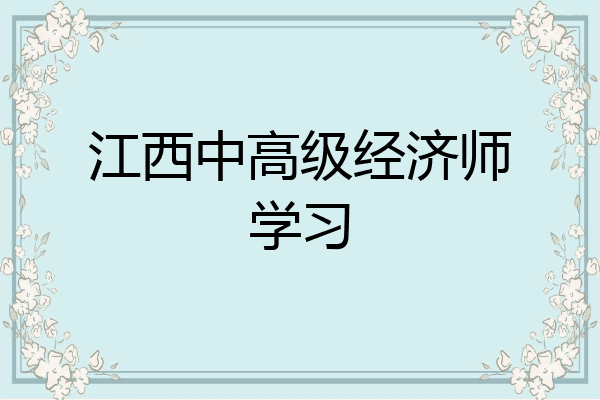 江西中高级经济师学习