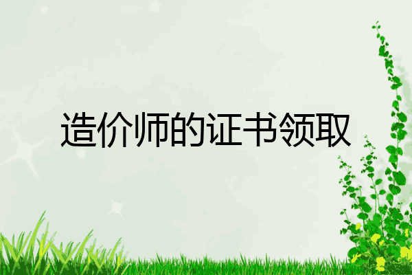 造价师的证书领取