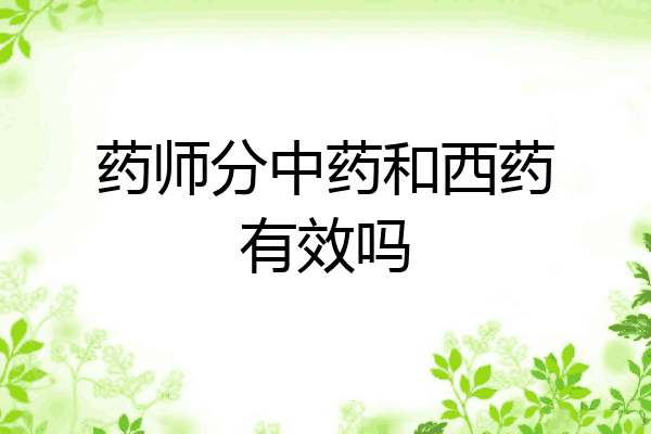 药师分中药和西药有效吗