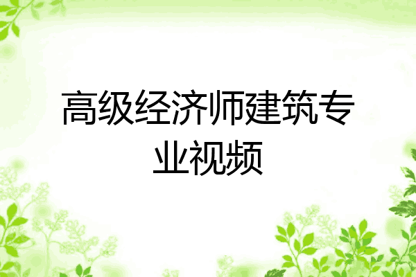 高级经济师建筑专业视频