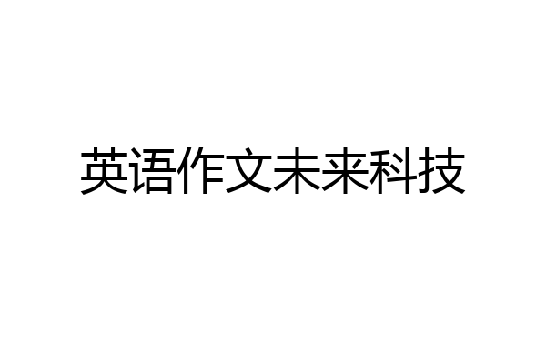 英语作文未来科技