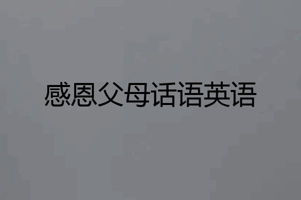 感恩父母话语英语