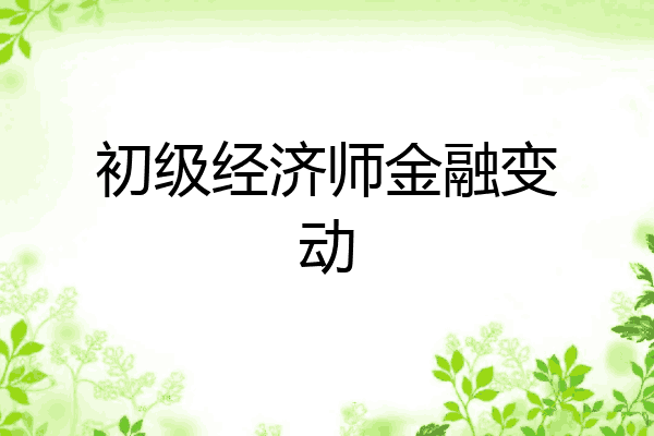 初级经济师金融变动