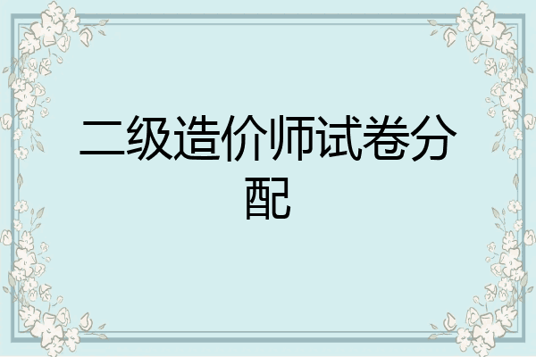 二级造价师试卷分配