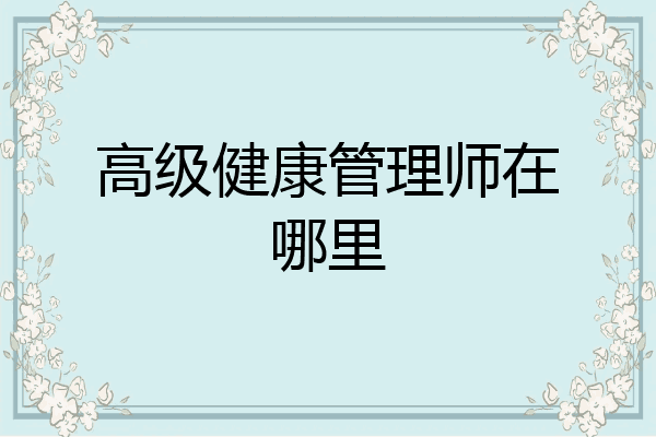 高级健康管理师在哪里