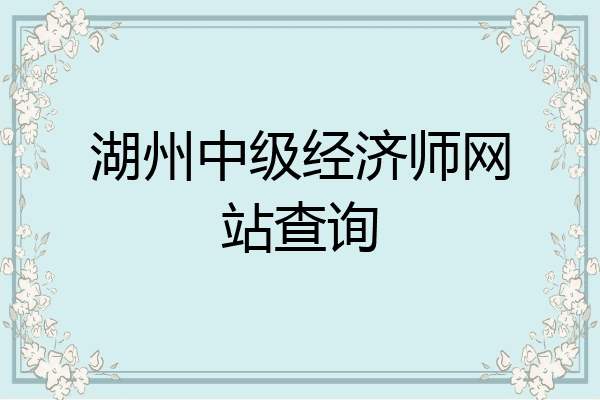 湖州中级经济师网站查询