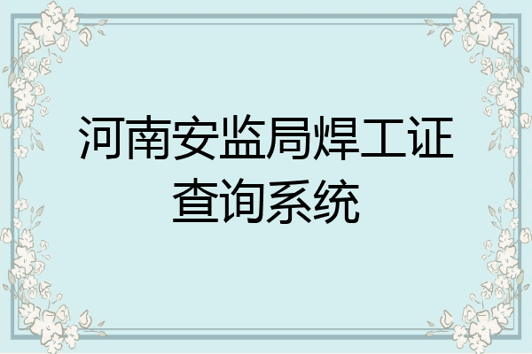 河南安监局焊工证查询系统