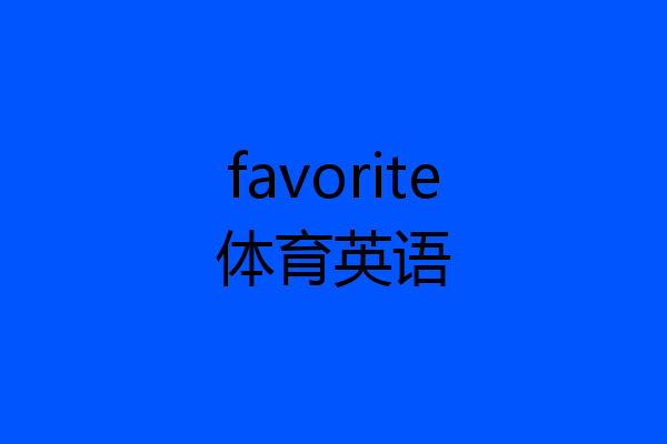 favorite体育英语