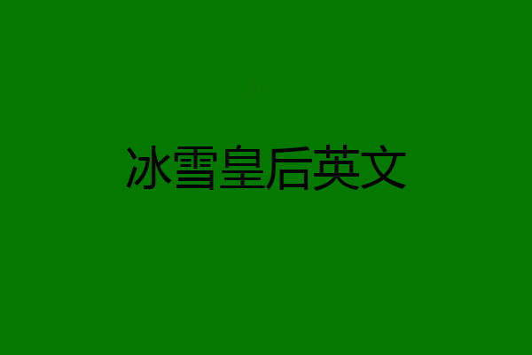 冰雪皇后英文
