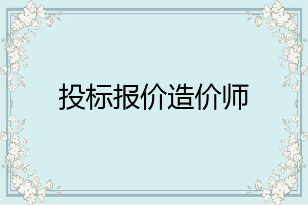 投标报价造价师