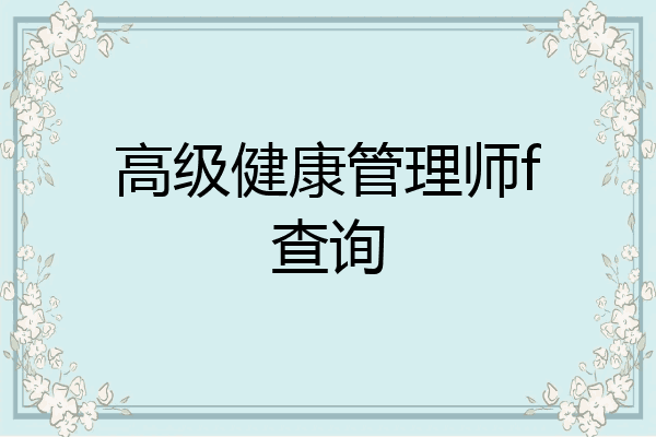 高级健康管理师f查询