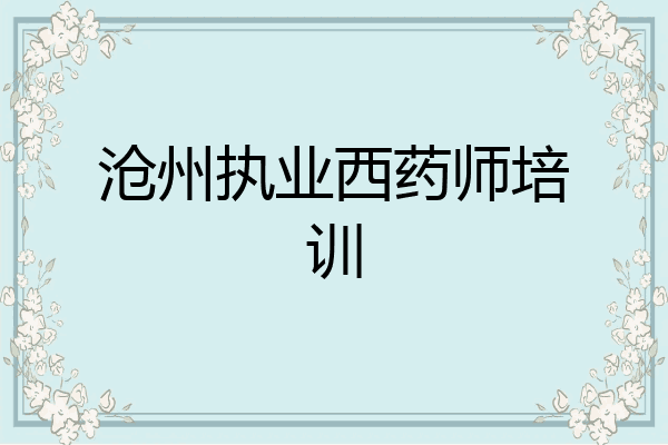 沧州执业西药师培训
