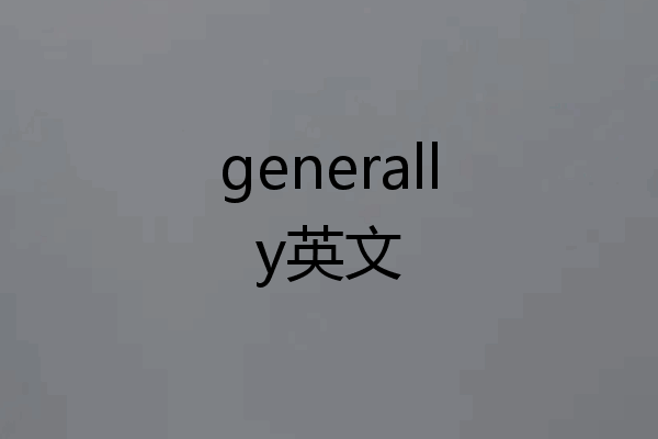 generally英文