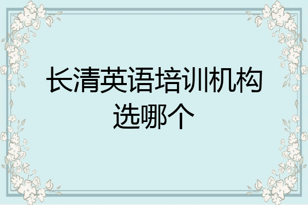 长清英语培训机构选哪个
