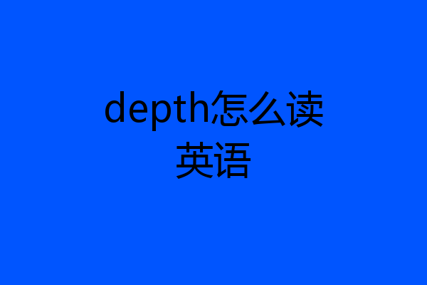 depth怎么读英语