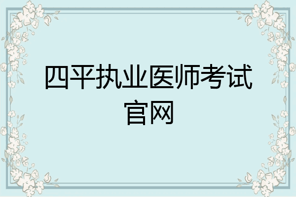 四平执业医师考试官网