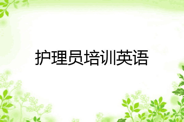 护理员培训英语