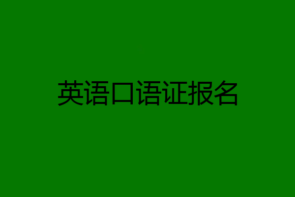 英语口语证报名