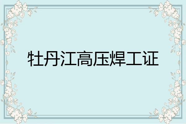 牡丹江高压焊工证