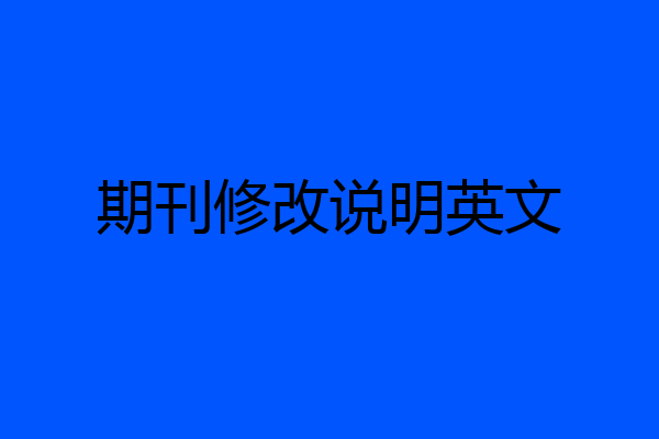 期刊修改说明英文