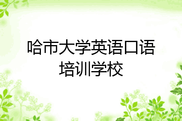 哈市大学英语口语培训学校