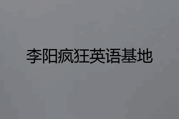 李阳疯狂英语基地