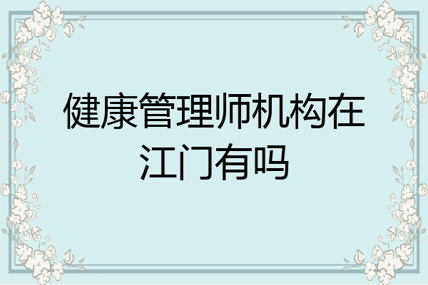 健康管理师机构在江门有吗