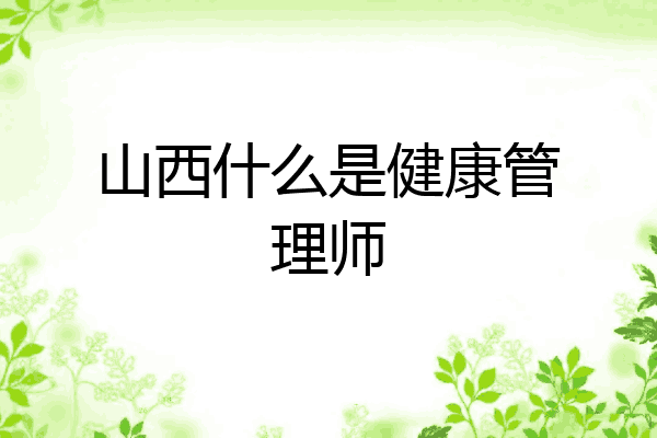 山西什么是健康管理师