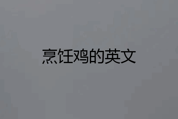 烹饪鸡的英文