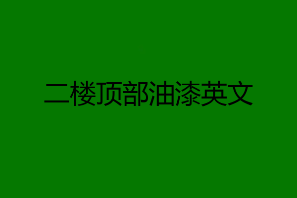 二楼顶部油漆英文