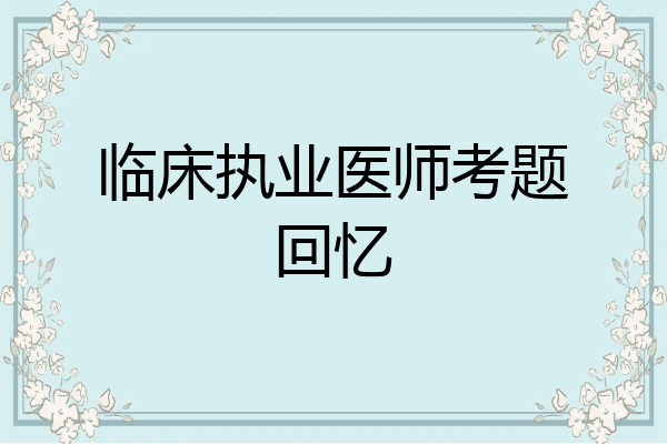 临床执业医师考题回忆