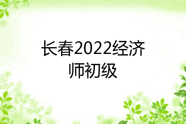 长春2022经济师初级