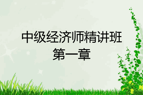 中级经济师精讲班第一章
