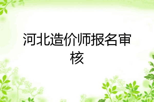 河北造价师报名审核