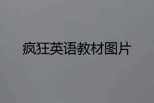 疯狂英语教材图片