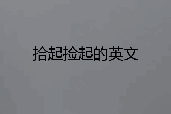 拾起捡起的英文