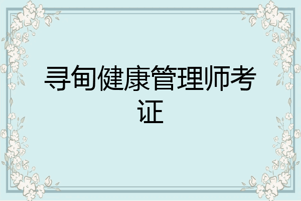 寻甸健康管理师考证