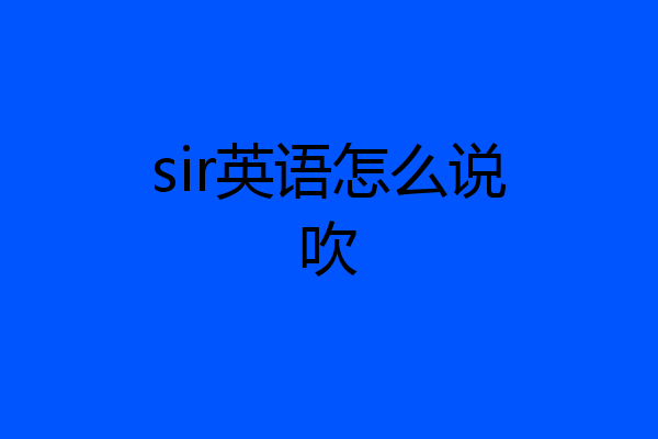 sir英语怎么说吹
