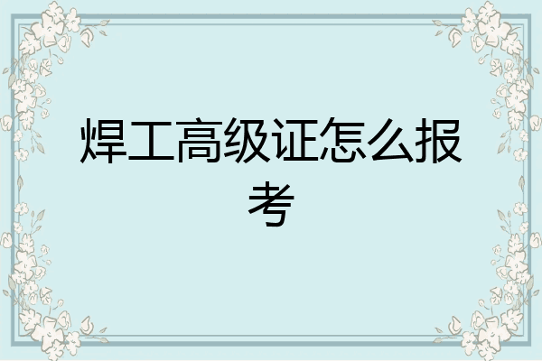 焊工高级证怎么报考