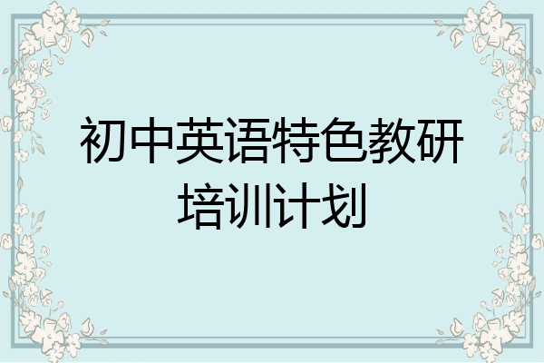 初中英语特色教研培训计划