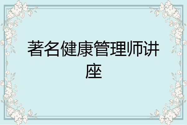 著名健康管理师讲座