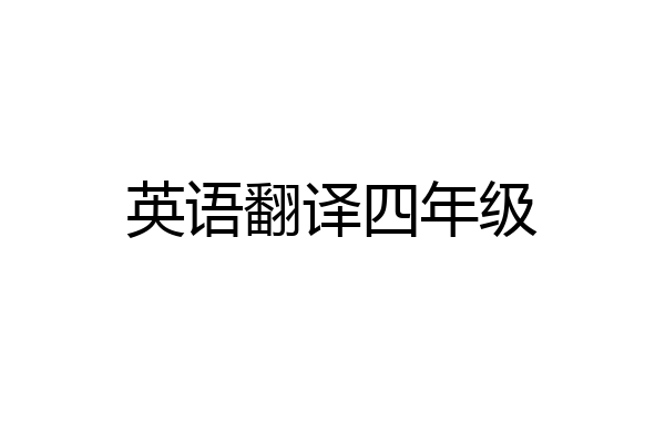英语翻译四年级